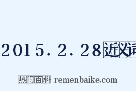 2015.2.28近义词是什么意思的图片